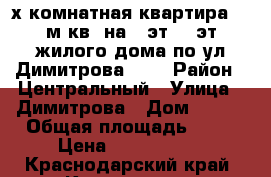 2х комнатная квартира 70 м.кв. на 1 эт 14 эт жилого дома по ул Димитрова,3/1 › Район ­ Центральный › Улица ­ Димитрова › Дом ­ 3/1 › Общая площадь ­ 70 › Цена ­ 3 100 000 - Краснодарский край, Краснодар г. Недвижимость » Квартиры продажа   . Краснодарский край,Краснодар г.